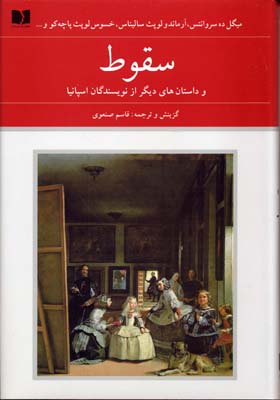 سقوط و داستان‌هایی دیگر از نویسندگان اسپانیا